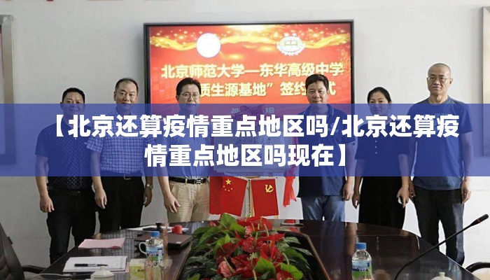 【北京还算疫情重点地区吗/北京还算疫情重点地区吗现在】