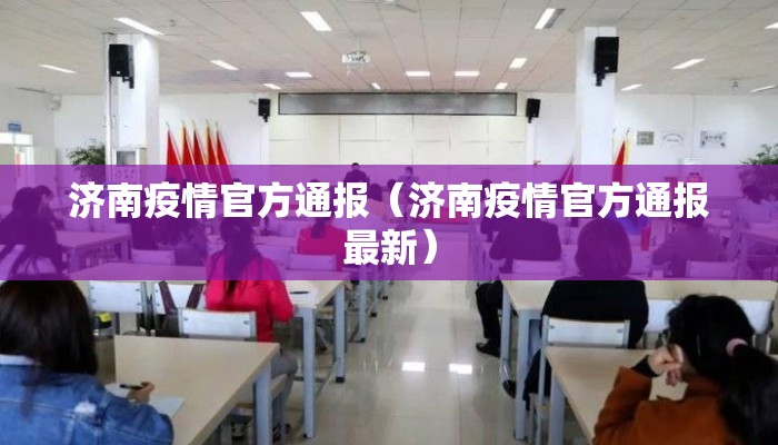 济南疫情官方通报（济南疫情官方通报最新）