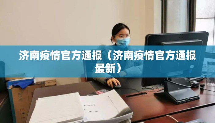 济南疫情官方通报（济南疫情官方通报最新）
