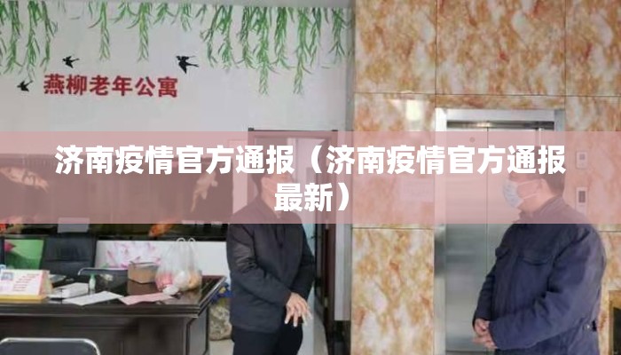济南疫情官方通报（济南疫情官方通报最新）