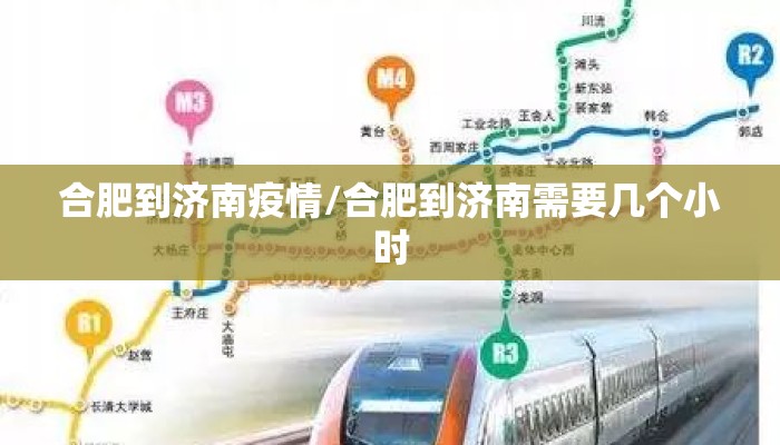 合肥到济南疫情/合肥到济南需要几个小时