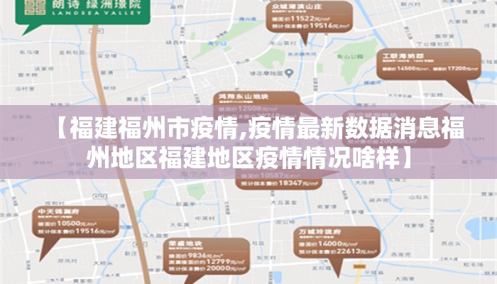 【福建福州市疫情,疫情最新数据消息福州地区福建地区疫情情况啥样】