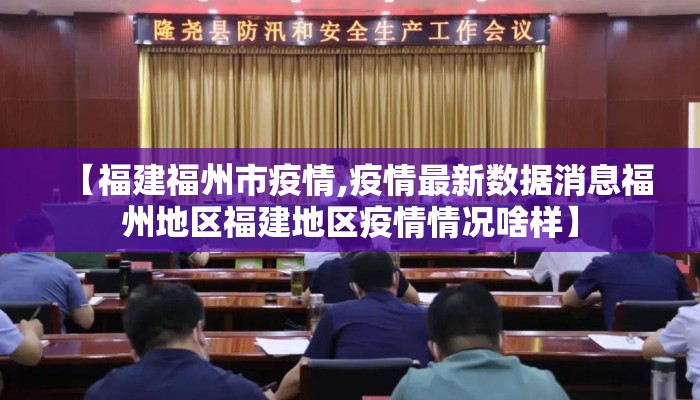 【福建福州市疫情,疫情最新数据消息福州地区福建地区疫情情况啥样】