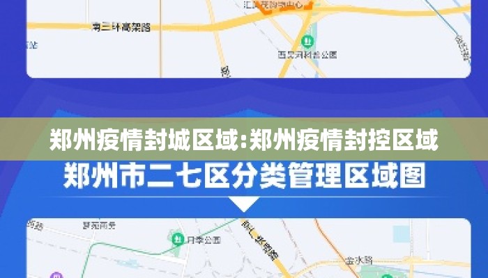 郑州疫情封城区域:郑州疫情封控区域
