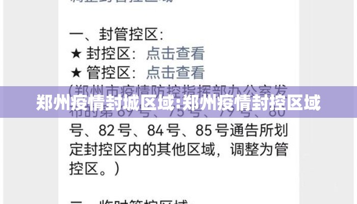 郑州疫情封城区域:郑州疫情封控区域