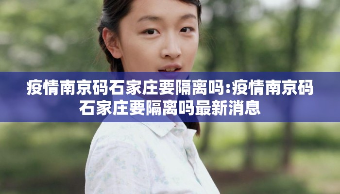 疫情南京码石家庄要隔离吗:疫情南京码石家庄要隔离吗最新消息
