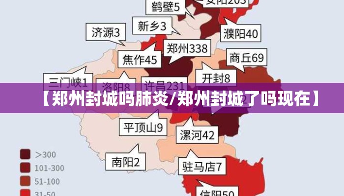 【郑州封城吗肺炎/郑州封城了吗现在】