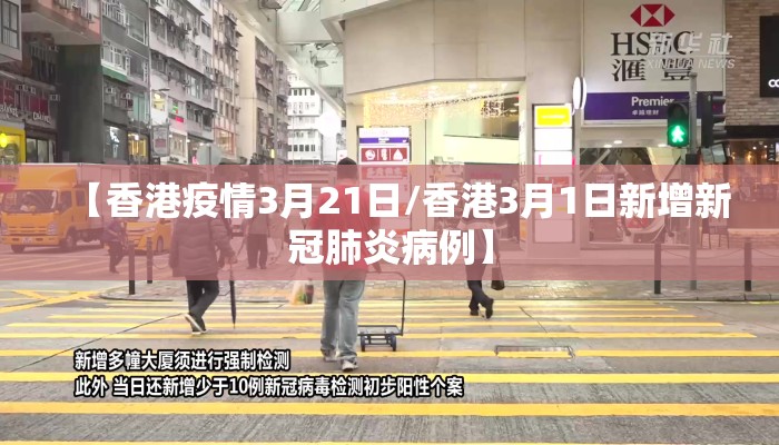【香港疫情3月21日/香港3月1日新增新冠肺炎病例】