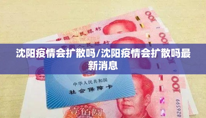 沈阳疫情会扩散吗/沈阳疫情会扩散吗最新消息