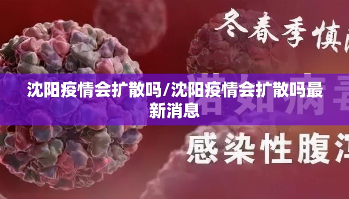 沈阳疫情会扩散吗/沈阳疫情会扩散吗最新消息