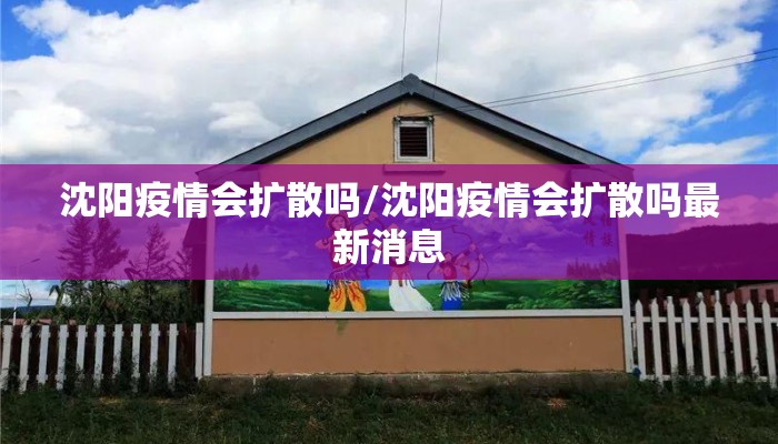 沈阳疫情会扩散吗/沈阳疫情会扩散吗最新消息