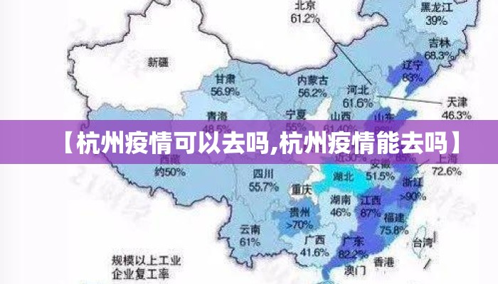 【杭州疫情可以去吗,杭州疫情能去吗】