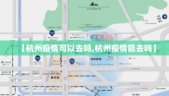 【杭州疫情可以去吗,杭州疫情能去吗】