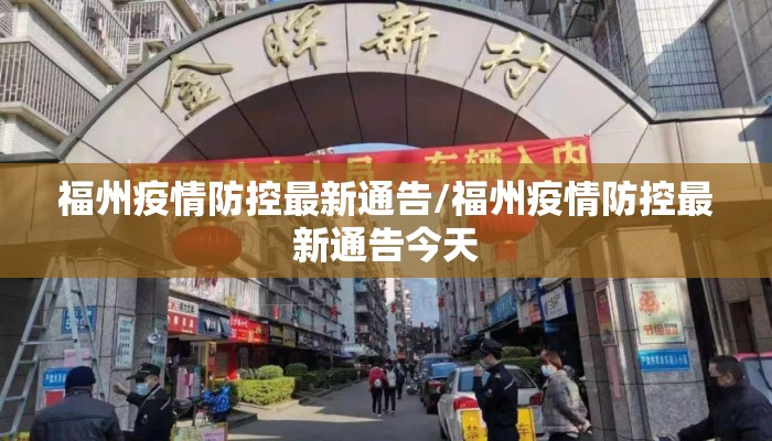 福州疫情防控最新通告/福州疫情防控最新通告今天