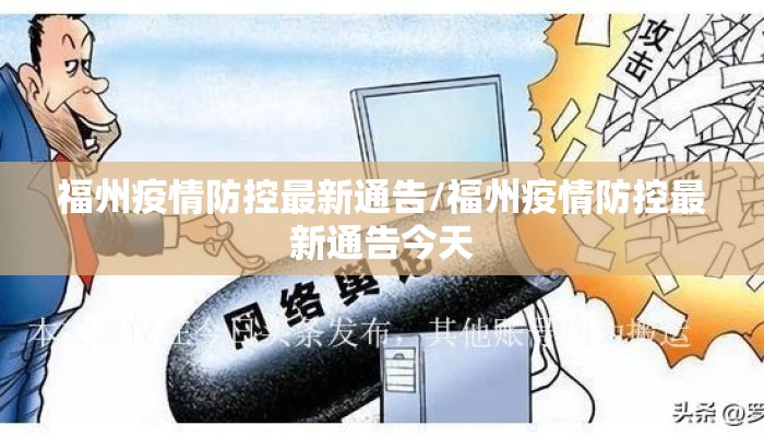 福州疫情防控最新通告/福州疫情防控最新通告今天