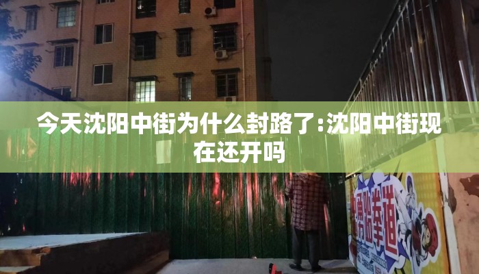 今天沈阳中街为什么封路了:沈阳中街现在还开吗