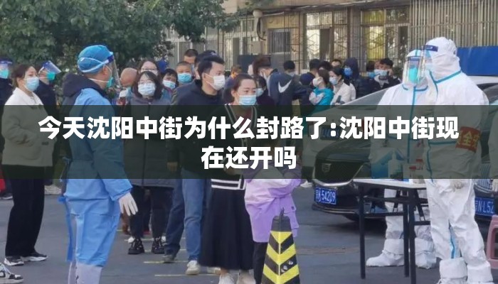 今天沈阳中街为什么封路了:沈阳中街现在还开吗