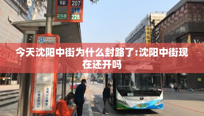 今天沈阳中街为什么封路了:沈阳中街现在还开吗