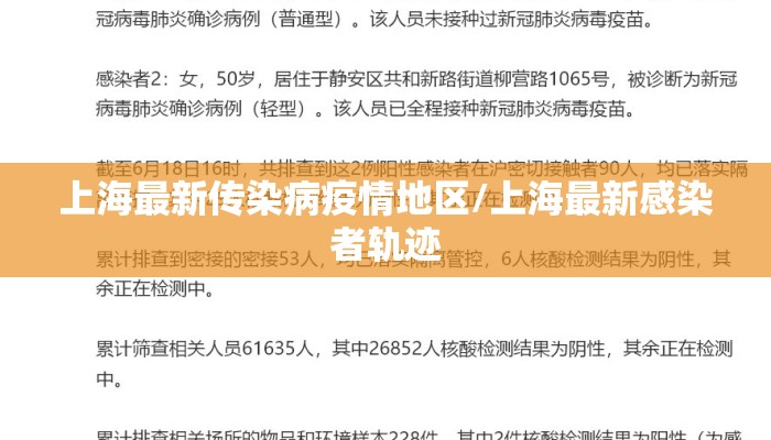 上海最新传染病疫情地区/上海最新感染者轨迹