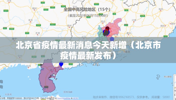 北京省疫情最新消息今天新增（北京市疫情最新发布）