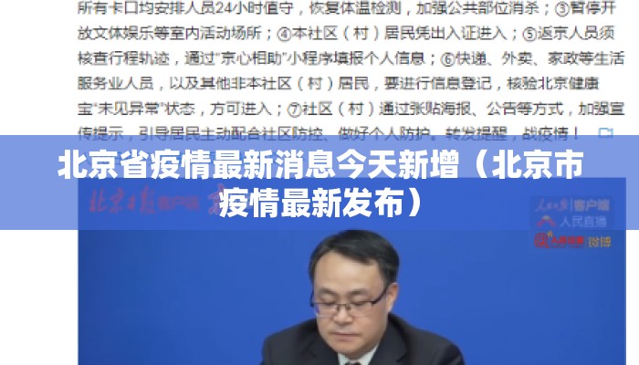 北京省疫情最新消息今天新增（北京市疫情最新发布）