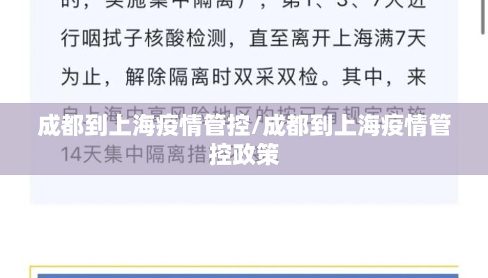 成都到上海疫情管控/成都到上海疫情管控政策