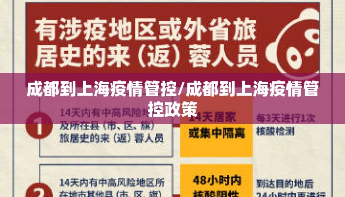 成都到上海疫情管控/成都到上海疫情管控政策