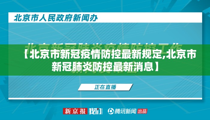【北京市新冠疫情防控最新规定,北京市新冠肺炎防控最新消息】