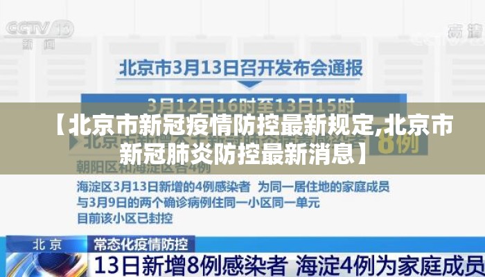 【北京市新冠疫情防控最新规定,北京市新冠肺炎防控最新消息】