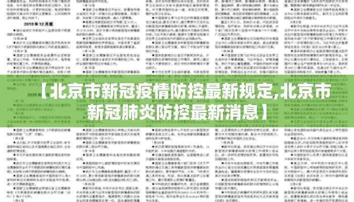 【北京市新冠疫情防控最新规定,北京市新冠肺炎防控最新消息】
