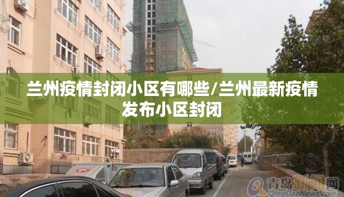 兰州疫情封闭小区有哪些/兰州最新疫情发布小区封闭