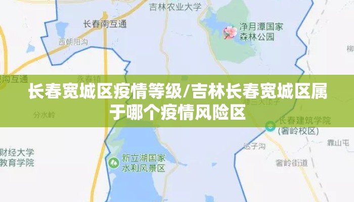 长春宽城区疫情等级/吉林长春宽城区属于哪个疫情风险区