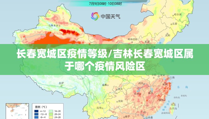 长春宽城区疫情等级/吉林长春宽城区属于哪个疫情风险区