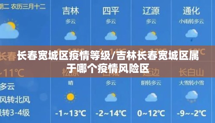 长春宽城区疫情等级/吉林长春宽城区属于哪个疫情风险区