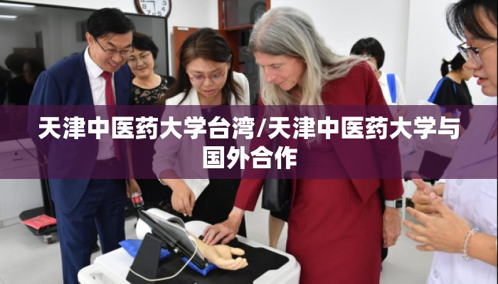 天津中医药大学台湾/天津中医药大学与国外合作