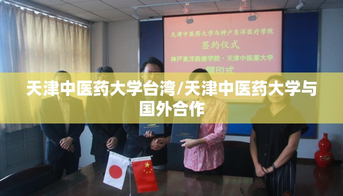 天津中医药大学台湾/天津中医药大学与国外合作
