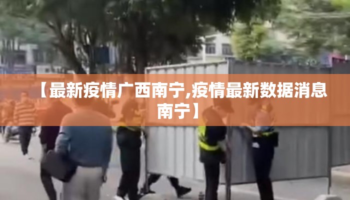 【最新疫情广西南宁,疫情最新数据消息 南宁】