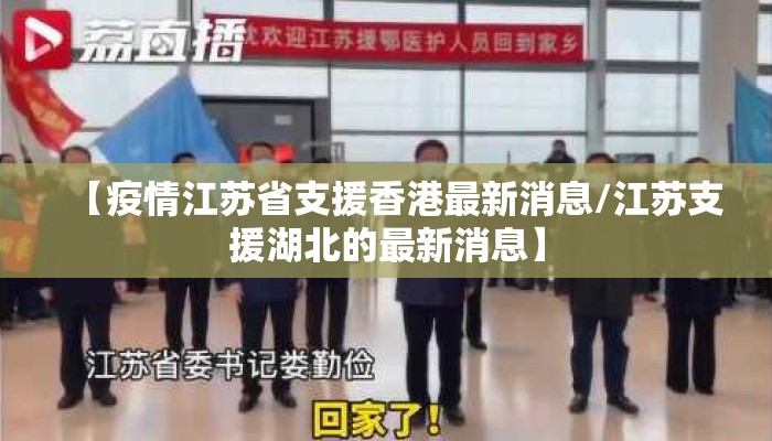【疫情江苏省支援香港最新消息/江苏支援湖北的最新消息】