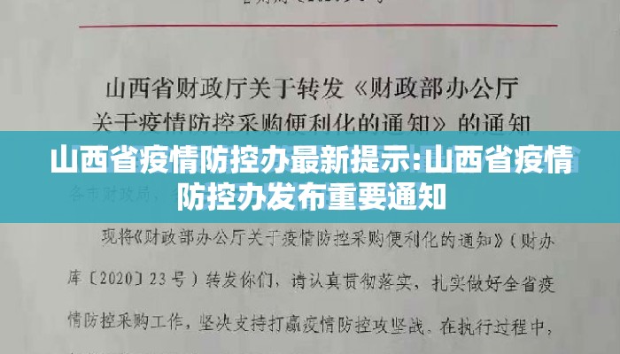 山西省疫情防控办最新提示:山西省疫情防控办发布重要通知