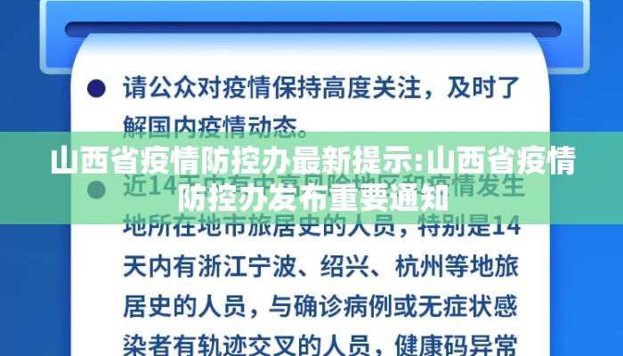 山西省疫情防控办最新提示:山西省疫情防控办发布重要通知