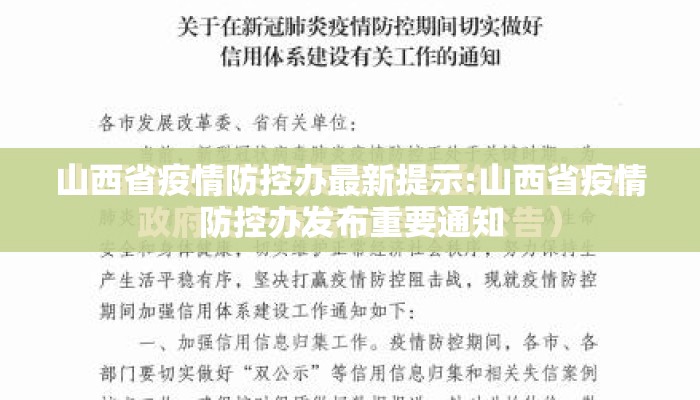 山西省疫情防控办最新提示:山西省疫情防控办发布重要通知