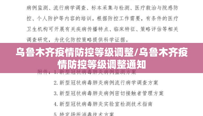 乌鲁木齐疫情防控等级调整/乌鲁木齐疫情防控等级调整通知