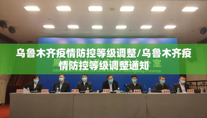 乌鲁木齐疫情防控等级调整/乌鲁木齐疫情防控等级调整通知