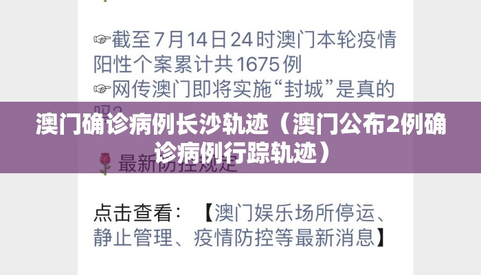 澳门确诊病例长沙轨迹（澳门公布2例确诊病例行踪轨迹）