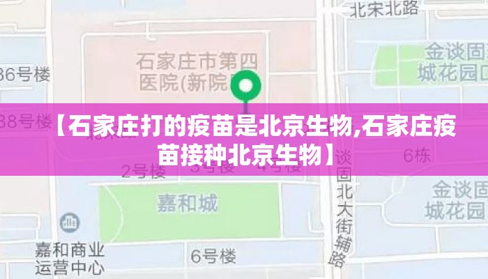 【石家庄打的疫苗是北京生物,石家庄疫苗接种北京生物】