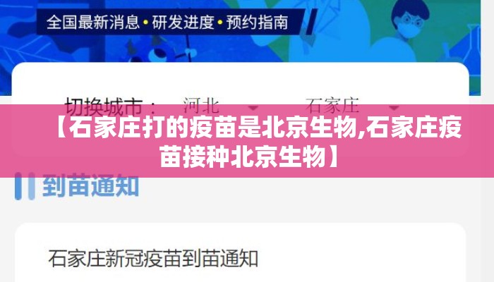 【石家庄打的疫苗是北京生物,石家庄疫苗接种北京生物】