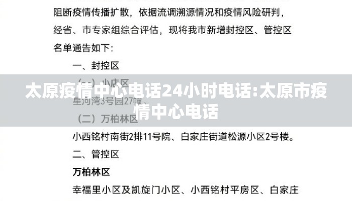 太原疫情中心电话24小时电话:太原市疫情中心电话