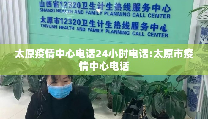 太原疫情中心电话24小时电话:太原市疫情中心电话