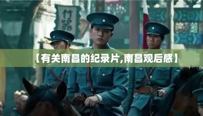 【有关南昌的纪录片,南昌观后感】
