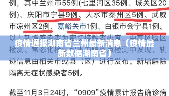 疫情通报湖南省兰州最新消息（疫情最新数据湖南省）